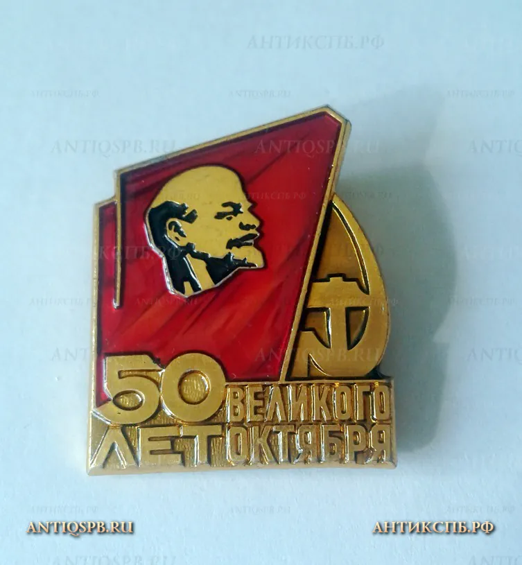Значок "50 лет Великого октября 1917-1967" Ленин №1135